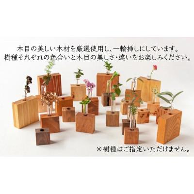 ふるさと納税 丸亀市 天然木の一輪挿し Sサイズ |  | 01