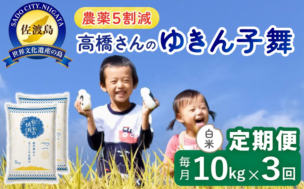 
                  【3か月定期便 ゆきん子舞】佐渡島産ゆきん子舞 白米 合計30kg（10kg（5kg×2袋）×全3回）令和8年産 新米 農薬・化学肥料5割減 | 新潟県産ゆきん子舞 新潟産ゆきん子舞 佐渡産ゆきん子舞 ゆきんこまい お米 米 白米 精米 ブランド米 おこめ コメ 10キロ にいがた さど 新潟県 佐渡市
                