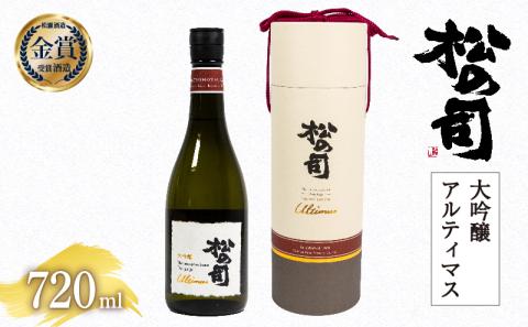 日本酒 松の司 大吟醸 Ultimus 「アルティマス」 720ml 金賞 受賞酒造 【 お酒 日本酒 酒 松瀬酒造 人気日本酒 おすすめ 定番 御贈答 銘酒 贈答品 滋賀県 竜王町 】