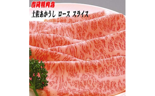 
土佐あかうし　ロース（スライス）約500g | 吉岡精肉店　幻の和牛
