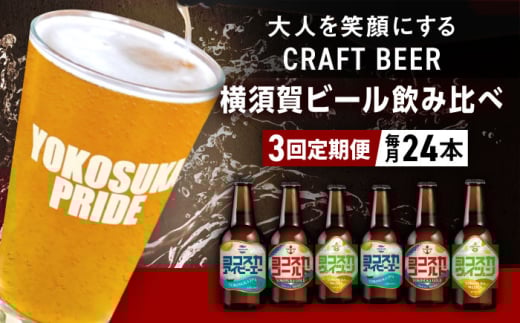 【全3回定期便】飲み比べ ビール 3種　24本セット （330ml瓶×計72本） クラフトビール  定期 定期便 ビール お酒 BBQ 宅飲み 家飲み 晩酌 人気 びーる 瓶ビール 飲み比べ セット 横須賀【有限会社たのし屋本舗】 [AKAE056]