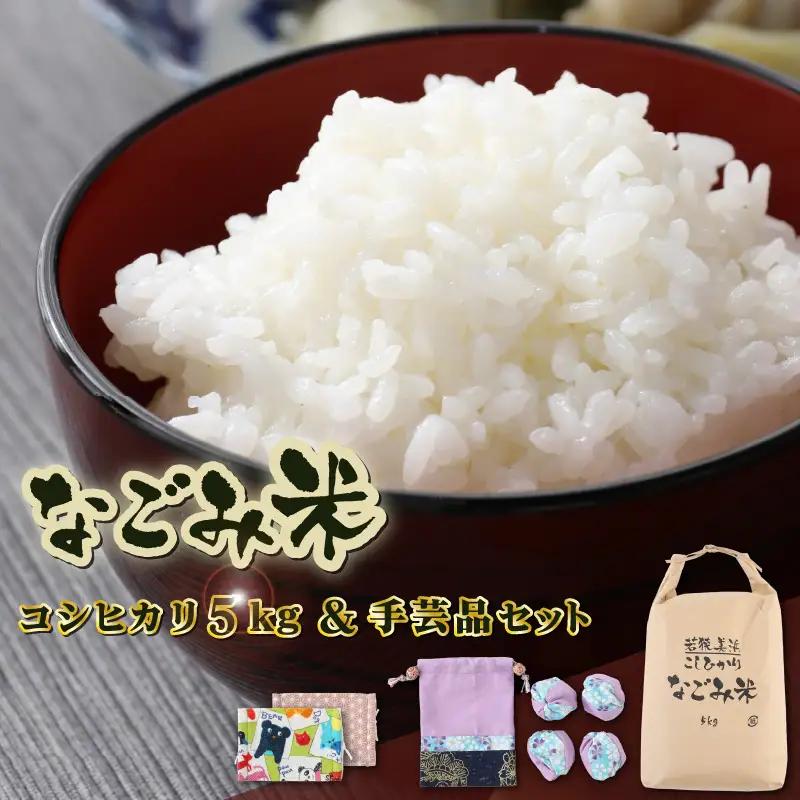 【先行予約】「なごみ米」令和8年産 コシヒカリ 5kg ＆ 手製マスク & 巾着 & お手玉 セット【2026年9月上旬以降順次発送】 [m12-b002]