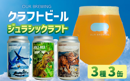 OUR BREWING クラフトビール　【ジュラシックラフト】3種3缶セット [A-156001] / ビール