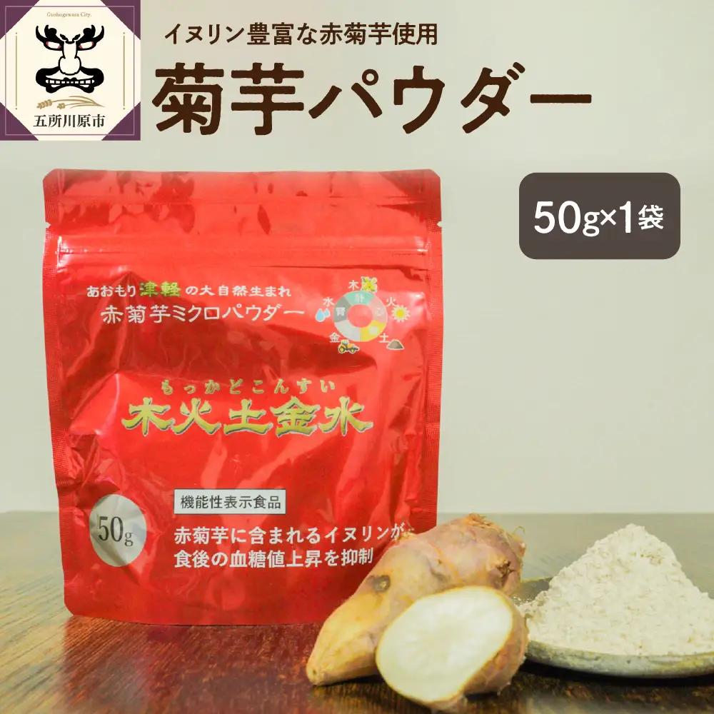 菊芋　パウダー 50g 粉末 菊芋パウダー お試し イヌリン 【 きくいも 赤菊芋 キクイモ 五所川原 イヌリン 】 