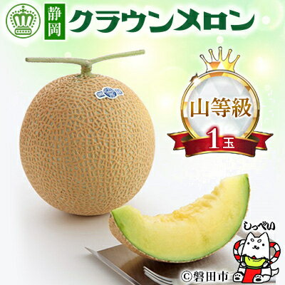 【ふるさと納税】【通年出荷】クラウンメロン(山等級)1玉　化粧箱入_ メロン クラウンメロン めろん 1玉 化粧箱 果物 くだもの フルーツ 甘い デザート 贈答 ギフト プレゼント 産直 産地直送 静岡県 送料無料 【配送不可地域：離島・北海道・沖縄県】【1416435】