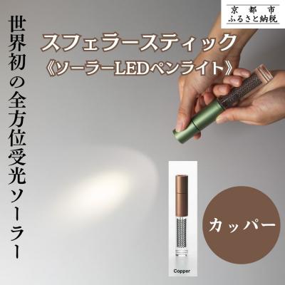 ふるさと納税 京都市 【スフェラーパワー】スフェラースティック(ソーラーLEDペンライト)<カッパー>