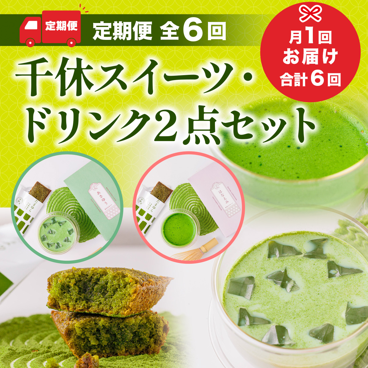 定期便全6回 千休スイーツ・ドリンク2点セット　宇治茶 宇治抹茶 抹茶 フィナンシェ 菓子 スイーツ カプチーノ 抹茶ラテ ラテ　CM23