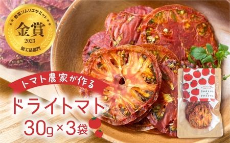 【トマト農家が本気で作った】ウエタトマトdeドライトマト　30g×3袋 ／ 乾燥 とまと 無添加 愛知県 特産品 産地直送 田原市 渥美半島