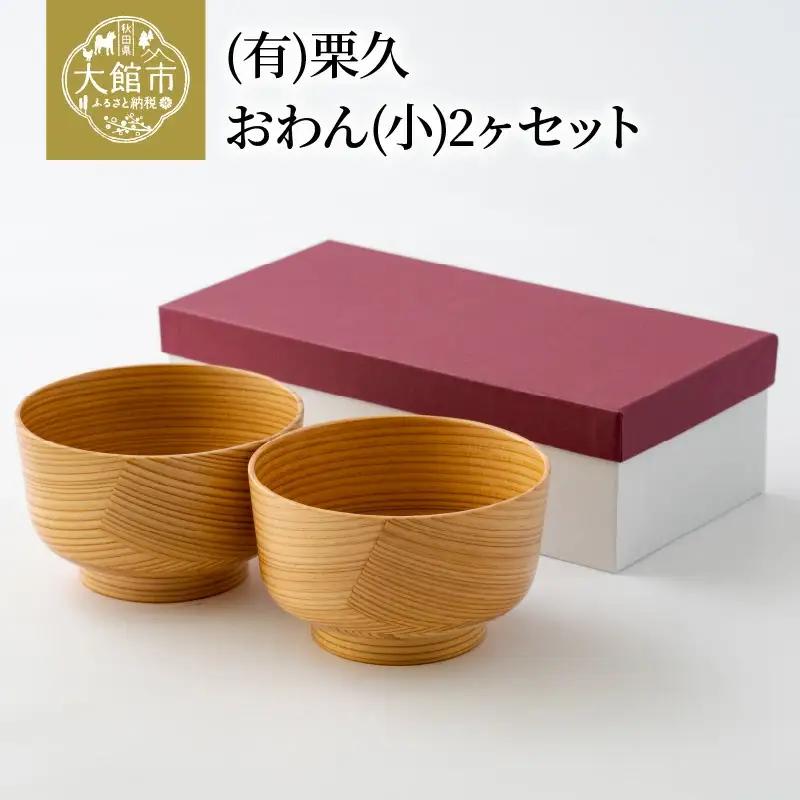 【大館曲げわっぱ】おわん(小)2ヶセット 【配送日指定不可】　205P6011