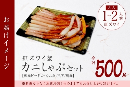 1955.  紅ズワイ 蟹しゃぶ ビードロ 500g 生食 紅ずわい カニしゃぶ かにしゃぶ 蟹 カニ ハーフポーション しゃぶしゃぶ 鍋 海鮮 カット済 送料無料 北海道 弟子屈町