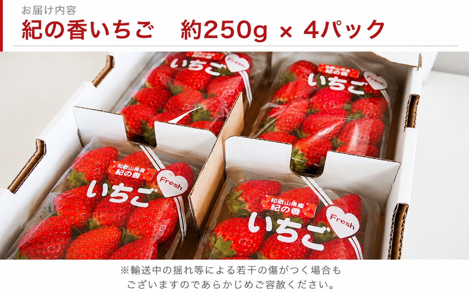 【来シーズン先行予約】紀州和歌山ブランドいちご「紀の香」約250g×4P※2027年1月中旬～2027年3月中旬頃順次発送（お届け日指定不可）【uot868】