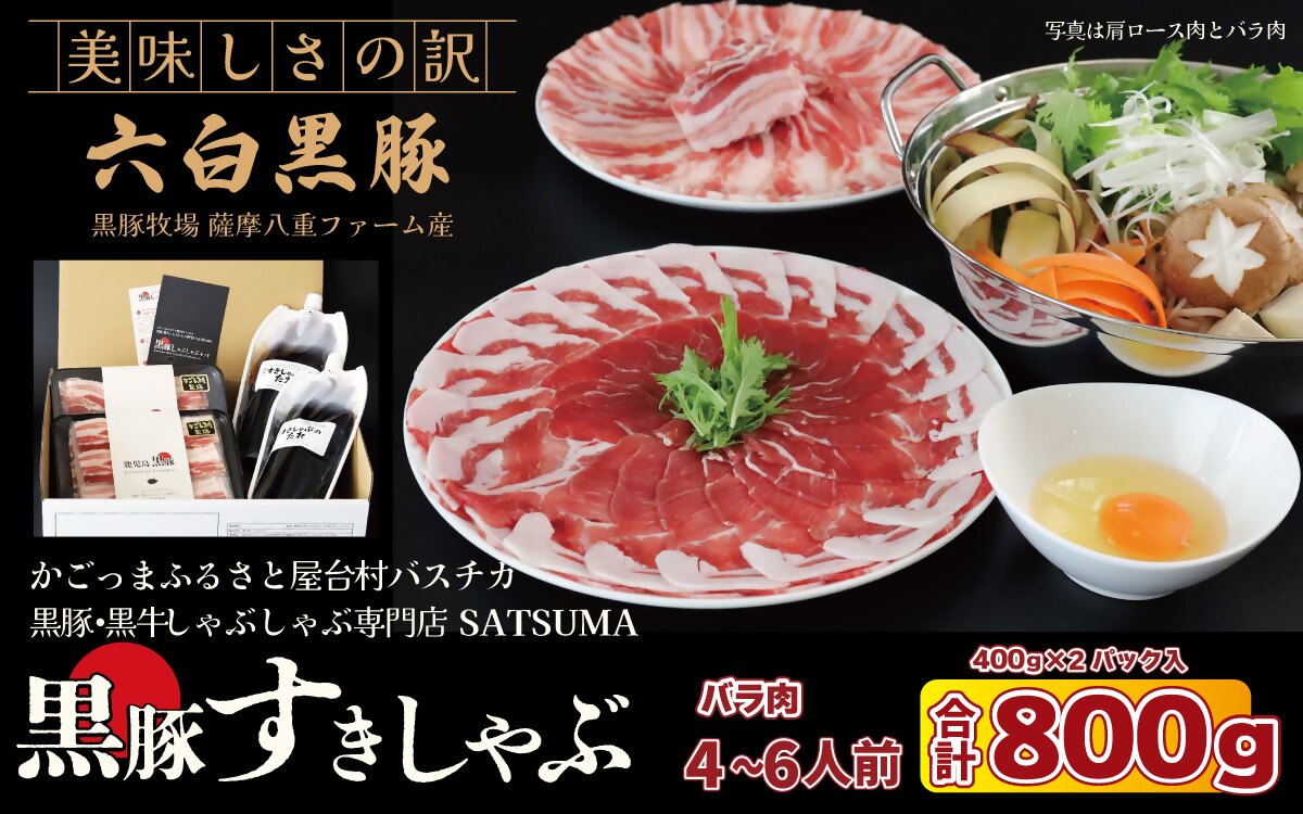 【お肉たっぷり種類が選べる】 黒豚・黒牛しゃぶしゃぶ"専門店" SATSUMA 黒豚バラ肉 すきしゃぶ セット（4～6人前）鹿児島 本場 黒豚 すき焼き しゃぶしゃぶ すきしゃぶ  BSR-3103-1