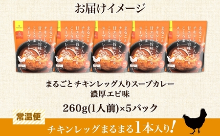 まるごと チキンレッグスープカレー 濃厚 エビ 味 260g×5パック 