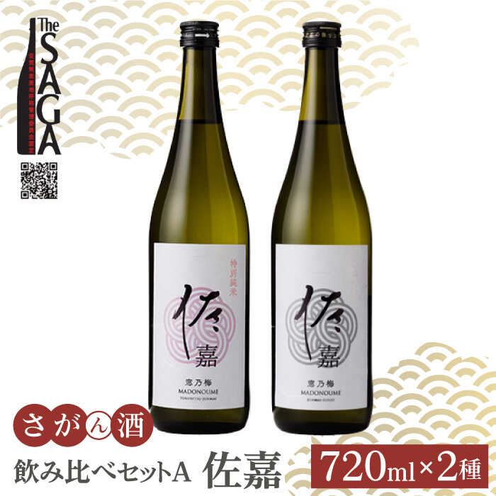 【ふるさと納税】【お中元対象】佐嘉 飲み比べセットA 720ml 2本 ( 特別純米酒・純米吟醸酒 ) 【白木酒店】 [HAQ035]