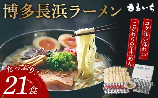 
                  博多長浜ラーメン　21食【ラーメン とんこつ とんこつラーメン 長浜ラーメン 麺 食品 加工食品 人気 ご当地 博多 グルメ お土産 おすすめ 福岡県 大任町 送料無料 AL002】
                
