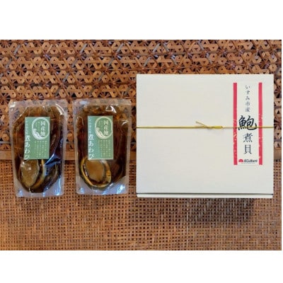 国産鮑の煮貝 1箱2パック(鮑4個)入り【配送不可地域：離島】【1678328】