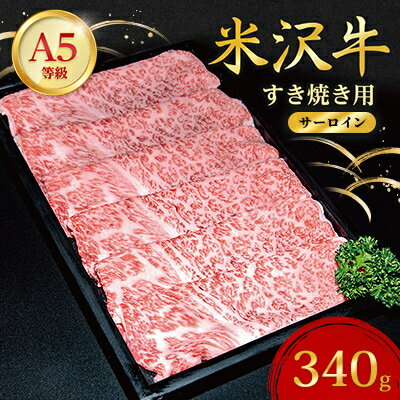【ふるさと納税】【特選米沢牛A-5】サーロインすき焼き用 340g_ 牛肉 すき焼き 米沢牛 A5 肉 牛 にく ニク サーロイン お肉 国産 スライス すきやき すき焼き用 霜降り おかず 惣菜 贈答 ギフト 贈り物 山形県 冷凍 送料無料 【配送不可地域：離島】【1203520】