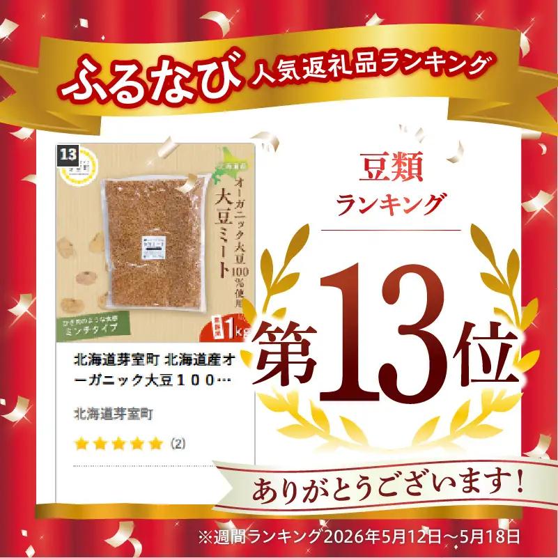 オーガニック大豆ミートミンチタイプ業務用１kg 大豆ミート 北海道