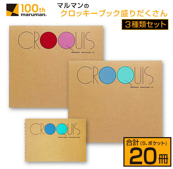 【ふるさと納税】【10月から寄附額改定】マルマン クロッキーブック 3種類 セット 合計20冊 雑貨 文房具 画用紙 ノート スケッチブック デッサン お絵かき帳 メモ帳 自由帳 らくがき帳 キャンバス イラスト ポケットサイズ 色彩 絵画 画材 人気 国産 日本製 宮崎県 日南市