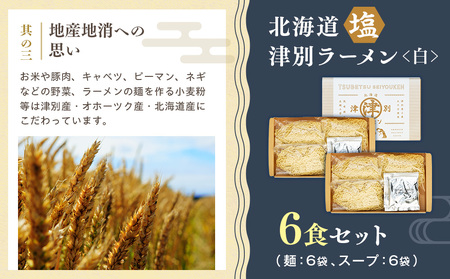 北海道津別ラーメン（白）６食セット つべつ西洋軒 | ラーメン らーめん 拉麺 麺 めん 細麺 ストレート スープ付き セット 詰合せ 詰め合わせ 北海道 津別町 送料無料