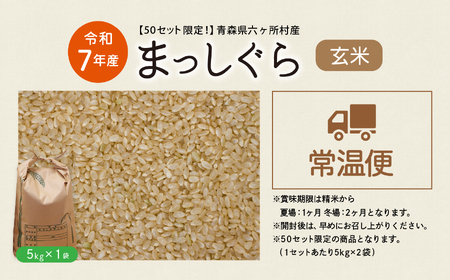 青森県 六ケ所村産 まっしぐら 玄米 5kg(田中健)