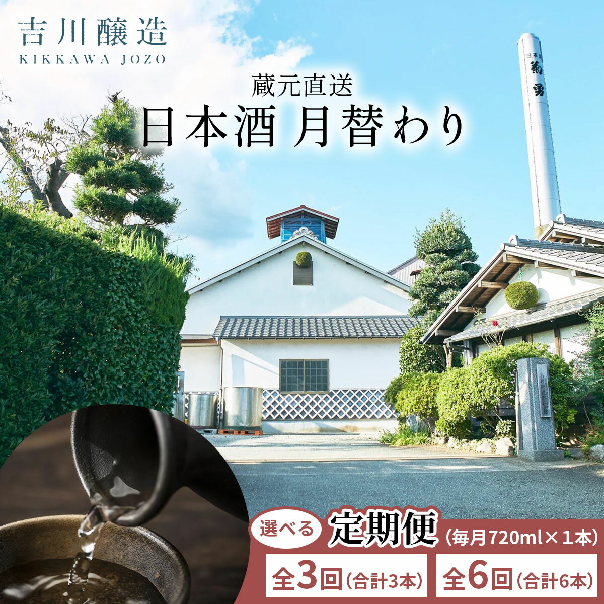 【ふるさと納税】[定期便 (選べるお届け回数：全3回／全6回)] 吉川醸造 蔵元直送 日本酒 月替わり (毎月720ml×1本)｜清酒 日本酒 お酒 雨降山 あふり [0849-0851]