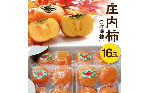 庄内柿(貯蔵柿)　4玉入り×4パック L～2Lサイズ SA2981