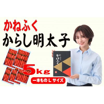 ふるさと納税 直方市 かねふく 5kg(1kg×5)辛子明太子 Lサイズ(1本物)(直方市)