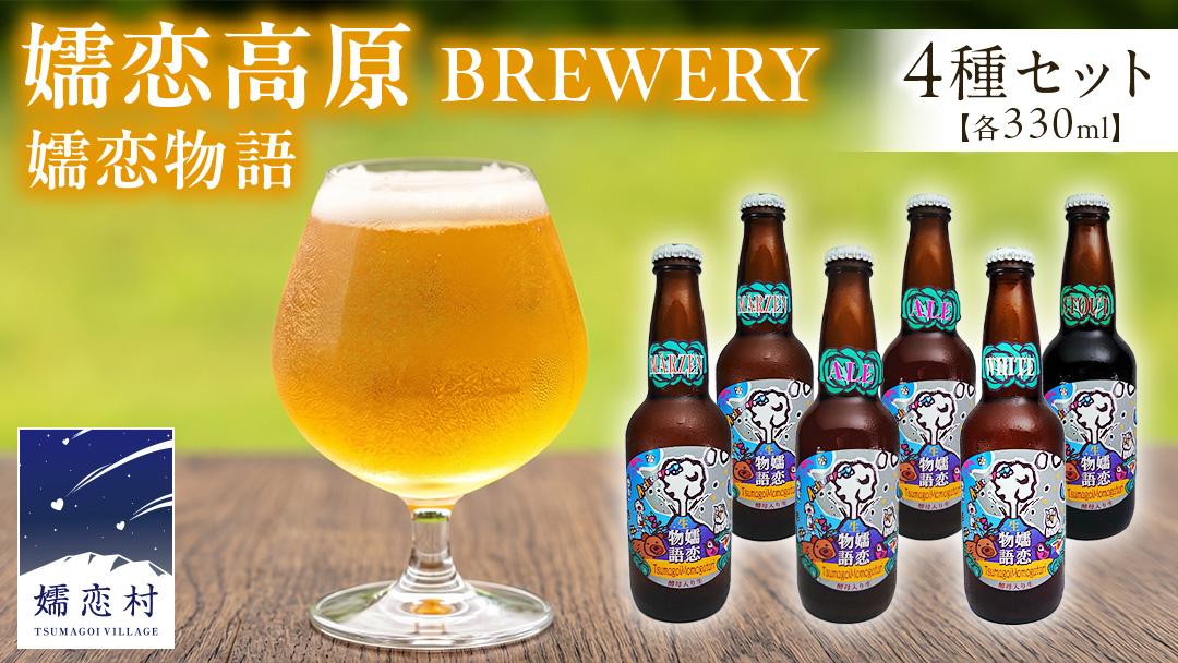 クラフトビール 嬬恋物語 4種類 6本 セット ビール 地ビール お酒 酒 アルコール 瓶 飲み比べ 330ml 嬬恋高原ブルワリー メルツェン スタウト エール ホワイト [AA005tu]