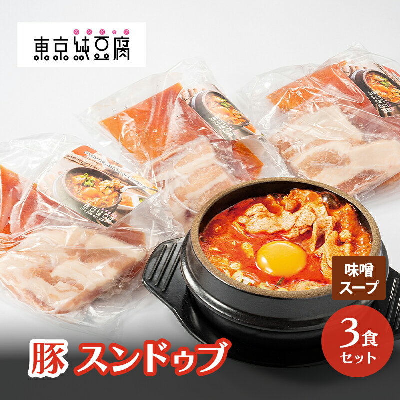 【ふるさと納税】豚スンドゥブ 3食セット 味噌スープ 東京純豆腐 定番 豚肉 スタンダード 基本 スンドゥブ 韓国料理 東京 大田区