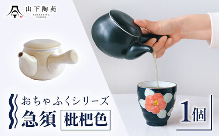 急須 おちゃふく（枇杷色）1個【山下陶苑】[OAP059-5]