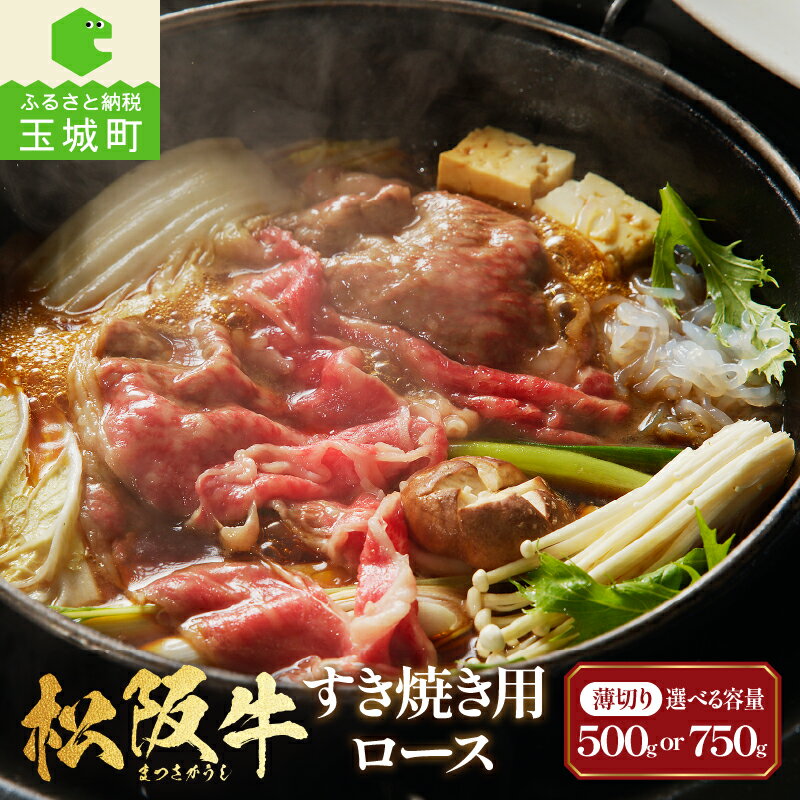 【ふるさと納税】肉 牛肉 松阪牛 国産 すき焼き ロース 500g 750g 和牛 日本三大和牛 ギフト お取り寄せグルメ 贈り物 霜降り ブランド牛 すき焼き用 赤身肉 高級 最優秀賞 自家牧場 厳選 香り 舌触り 贅沢 冷凍 肉汁 なめらか 三重県 玉城町 長太屋