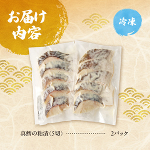 【札幌の老舗鮮魚店】 真鱈粕漬10切(5切×2パック) | 鱈 たら 