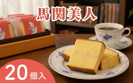 馬関美人 お菓子 20個 常温 小分け チョコ ホワイトチョコ おかし 洋菓子 カステラ おやつ ギフト プレゼント 家庭用 贈答 山口 下関