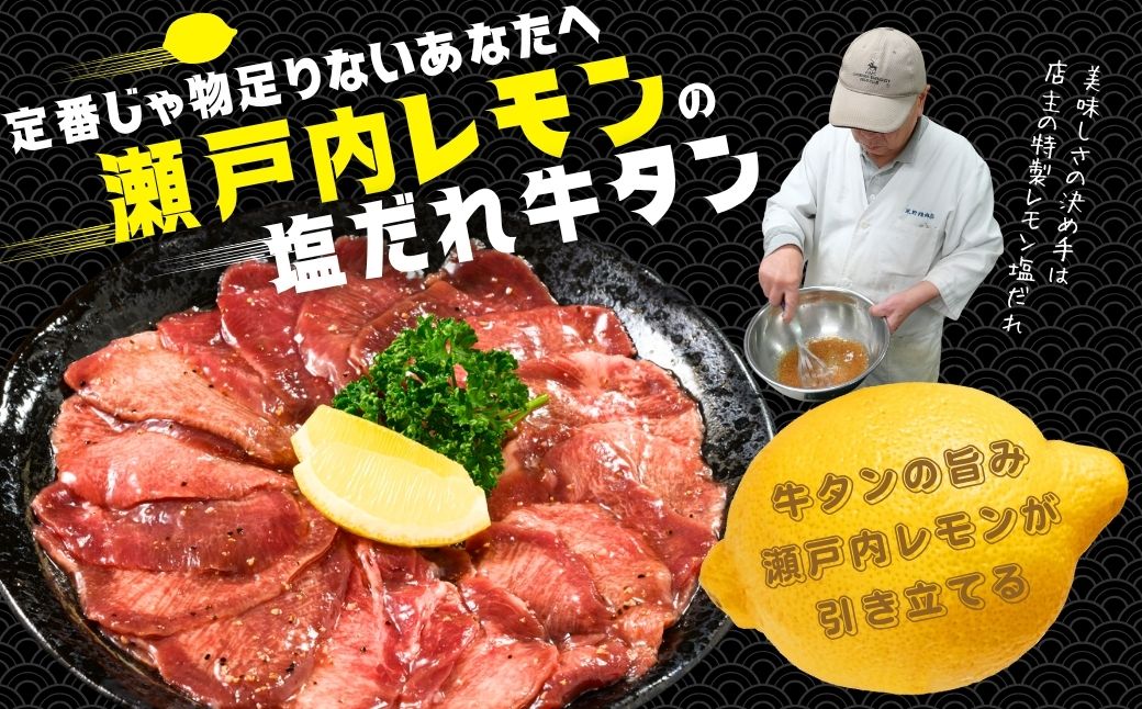 【厚さが選べる】訳あり 牛タン300g 瀬戸内レモン塩だれ 尾野精肉店の牛タン | 厚切り 薄切り 牛肉 牛タン 牛たん 味付き サイズ不揃い 焼肉 BBQ 数量限定 真空パック 小分け 冷凍 広島県