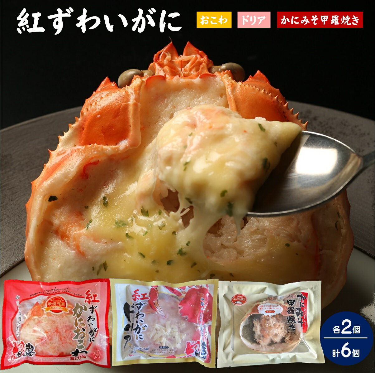 【ふるさと納税】紅ずわいがにかにおこわ・ドリア・かにみそ甲羅焼き 3種 各2個 計6ケセット 【天満屋選定品】【23-014-006】前田水産 電子レンジで温めるだけ カニ 蟹 かに 海鮮 魚介 魚貝 惣菜 時短 お手軽 簡単調理 お取り寄せ グルメ ご当地 鳥取県 米子市