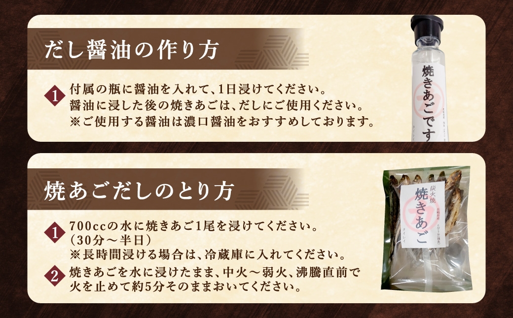 「焼きあごです。」と焼きあごのセット 焼きあご (80g×2) ／ だし醤油 出汁 ダシ 調味料 乾物 長崎県 長崎市