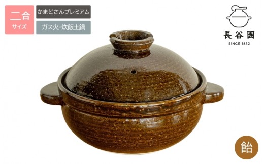 飴：伊賀焼 炊飯 土鍋 かまどさんプレミアム 二合炊き 飴グッドデザイン賞受賞「公式限定」【ngtn0053-3A】