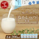 【ふるさと納税】【定期便：全3回】 北海道 なかしべつ牛乳 200ml 6個 オンライン 申請 ふるさと納税 北海道 中標津 牛乳 ミルク 乳製品 乳飲料 飲み物 ドリンク 健康 朝食 高栄養 国産 お取り寄せ 定期便 3ヶ月 中標津町【14030】