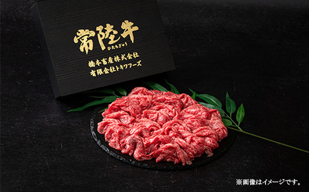 653 橋本さんちの常陸牛 黒毛和牛 切り落とし 600g【トキワフーズ】