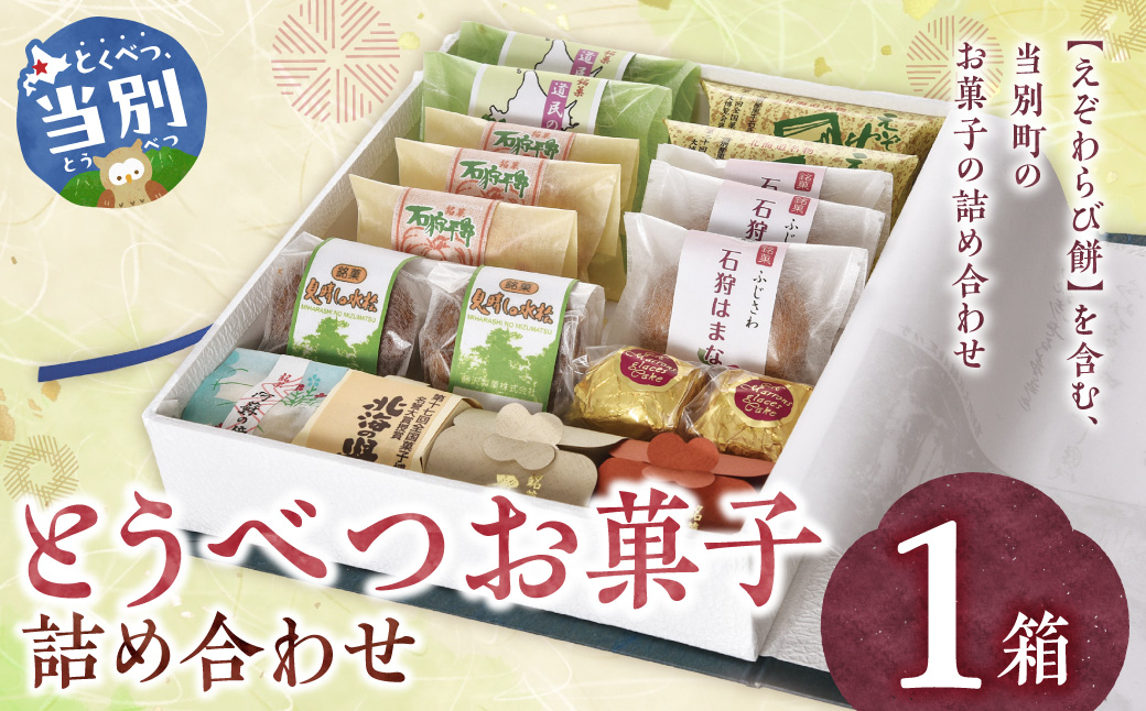 とうべつお菓子詰め合わせ_tb05-001
