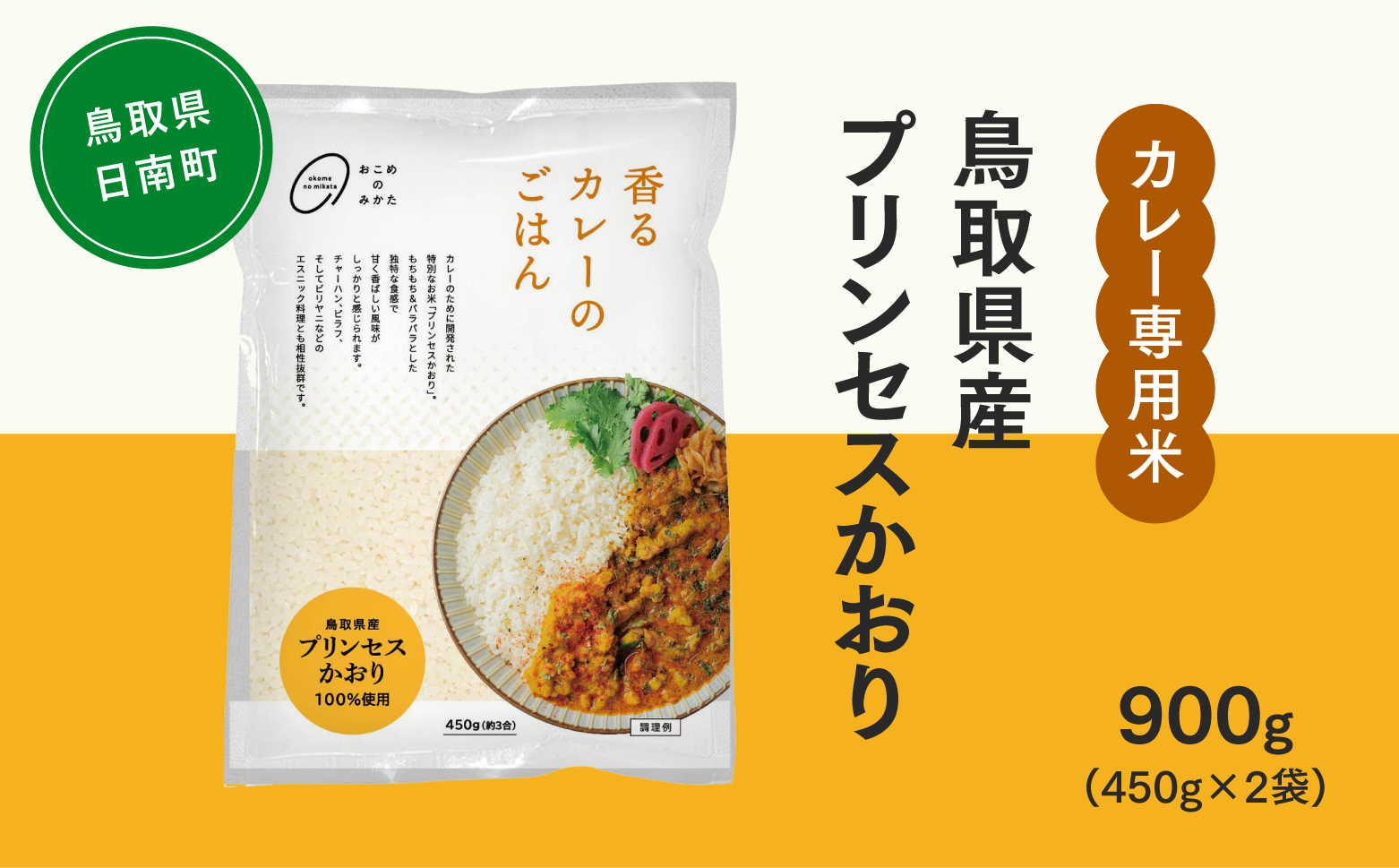 おこめのみかた 鳥取県産プリンセスかおり 900g(450g×2袋) 令和7年産 カレー専用米 香るカレーのお米 米 お米 こめ バスマティ スパイスカレー カレー 香り米 日南町 Elevation