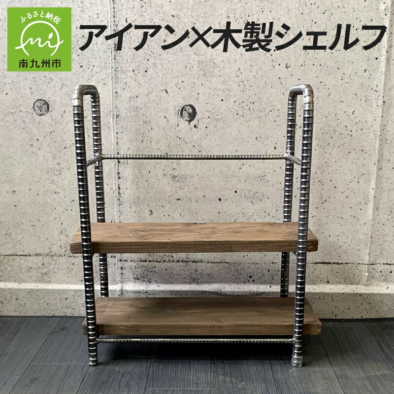 【ふるさと納税】木製シェルフ アイアン家具 シェルフ 棚 異形鉄筋 地場産杉板 アンティーク調 1点 約6.5kg 用途多彩 手づくり 日用雑貨 金属加工 インテリア ラック お取り寄せ 鹿児島県 南九州市 送料無料