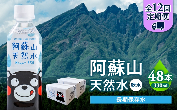 
                  【全12回定期便】熊本 阿蘇山天然水 330ml × 24本 2ケース（計48本） 天然水 水 ミネラルウォーター 保存 2年 【丸富産業株式会社】 [AYDB022]
                