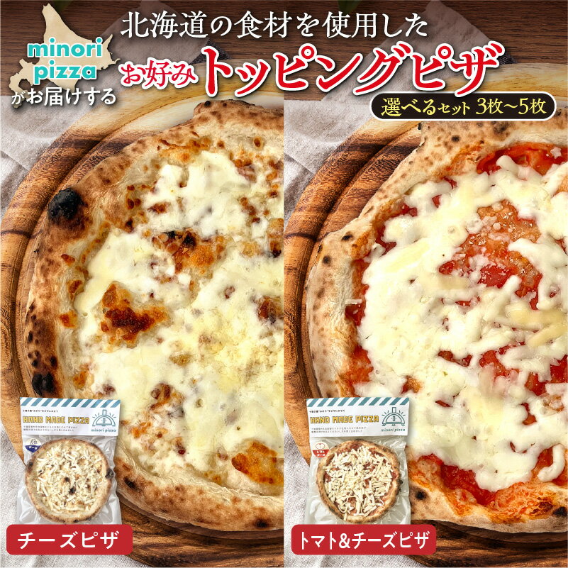 【ふるさと納税】 【枚数が選べる】minori pizzaがお届けする北海道の食材を使用したお好みトッピングピザセット 冷凍 ピザ 惣菜 冷凍ピザ 本格ピザ お取り寄せ グルメ 職人 手作り 北海道産小麦 チーズ パーティー 送料無料 北海道 清水町
