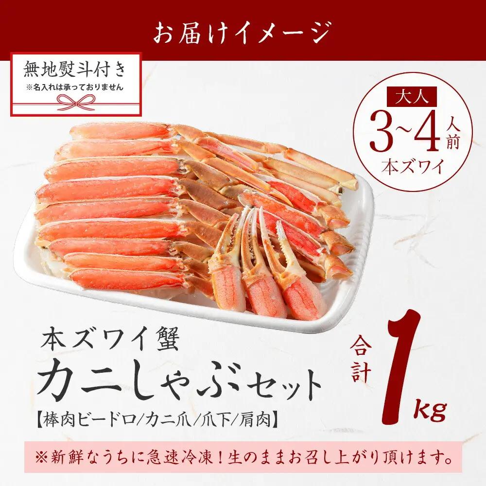 無地熨斗 カニ 蟹 ズワイ蟹しゃぶ1kgセット 生食 生食可 約3?4人前 生ズワイガニ カニしゃぶ かにしゃぶ ズワイ蟹 ずわい蟹肉 ずわいがに カット済み のし 贈り物 贈答用 送料無料 のし 名