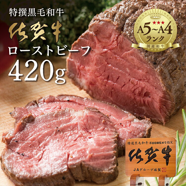 【ふるさと納税】＼リピーター多数！／ 佐賀牛 高級 ローストビーフ ブロック 420g 国産 黒毛和牛 しっとり 柔らか お肉 の旨みがたっぷり！ z-61