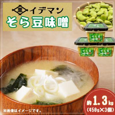 ふるさと納税 吉野ヶ里町 そら豆味噌 450g×3個(吉野ヶ里町)