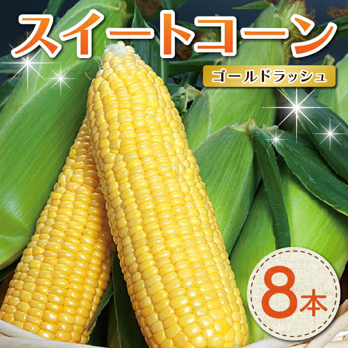 【ふるさと納税】（先行予約2025年発送）長野県東御市産 とうもろこし スイートコーン（ゴールドラッシュ） 8本セット トウモロコシ おいしい 甘い 野菜 国産 冷蔵 お中元 お歳暮 ギフト プレゼント 家庭用 バーベキューに ※2025年7月中旬〜2025年9月上旬お届け