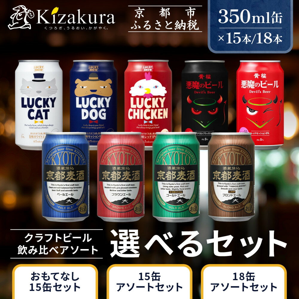 【ふるさと納税】【黄桜】クラフトビール 選べるアソートセット 350ml×15本～18本｜キザクラ クラフトビール ご当地 人気 レビュー高評価［ 全9種から選べるアソートセット 選んで楽しい 飲んで美味しい ご当地 飲み比べ 麦酒 ビール 缶ビール お取り寄せ ］